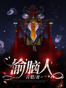 偷腦人