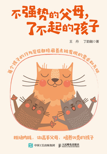 不強勢的父母,了不起的孩子