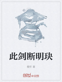 此劍斷明玦