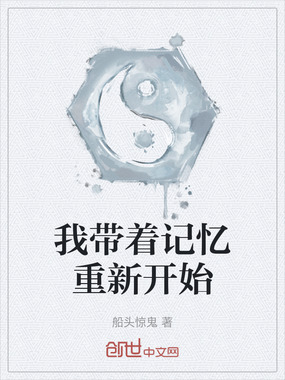 我带着记忆重新开始在线阅读