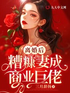 离婚后，糟糠妻成商业巨佬在线阅读