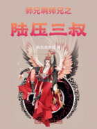 师兄啊师兄之陆压三叔