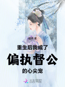 重生后我成了偏執(zhí)督公的心尖寵