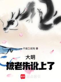 大明：被老朱訛上了