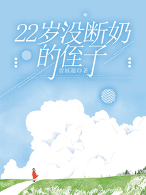 22歲沒斷奶的侄子