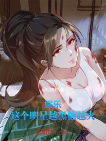 娛樂:這個明星越黑他越火!