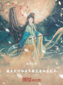 我來到修仙世界被美女仙尊包養