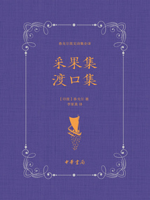 采果集 渡口集（泰戈爾英文詩集全譯）