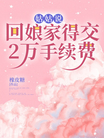姑姑說回娘家得交2萬手續費