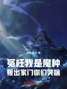 冤枉我是魔種，叛出家門你們哭啥