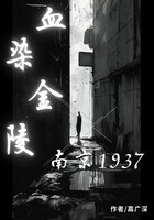 血染金陵：南京1937在线阅读