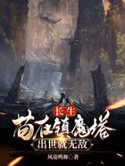 长生：苟在镇魔塔，出世就无敌在线阅读