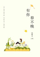 有你春不晚在线阅读