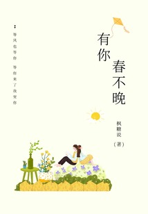 有你春不晚