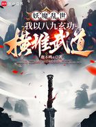 妖魔乱世，我以八九玄功横推武道