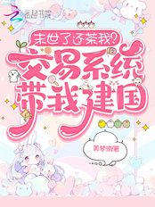末世了还茶我?交易系统带我建国(池序、应铮)在线阅读
