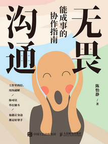 無畏溝通：能成事的協作指南