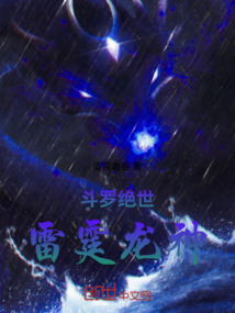 斗羅絕世:雷霆龍神