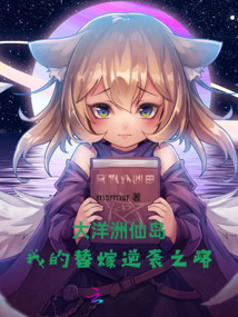 大洋洲仙島，我的替嫁逆襲之路