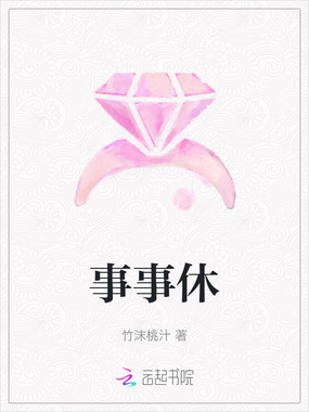 事事休在线阅读