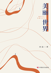 美丽世界