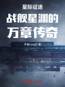 星際征途戰艦星淵的萬章傳奇