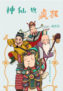 神仙也瘋狂：被貶小神仙的凡間之旅