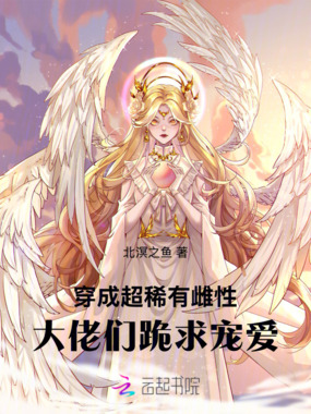 穿成超稀有雌性,大佬们跪求宠爱在线阅读