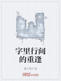 字里行間的重逢