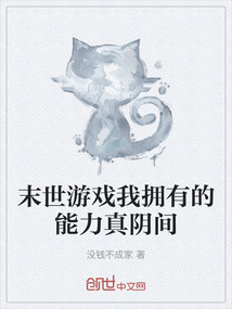 末世游戲我擁有的能力真陰間