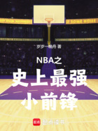 NBA之史上最强小前锋