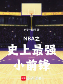 NBA之史上最強小前鋒