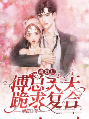 离婚后,傅总天天跪求复合在线阅读