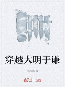 穿越大明于謙