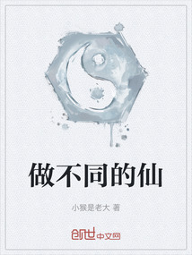 做不同的仙