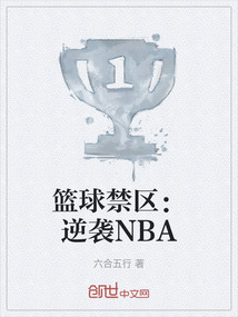 籃球禁區：逆襲NBA