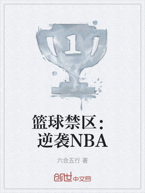 篮球禁区：逆袭NBA在线阅读
