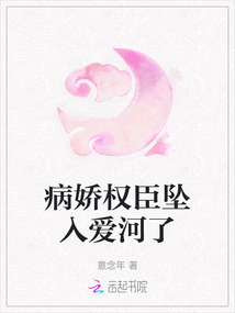 病嬌權臣墜入愛河了