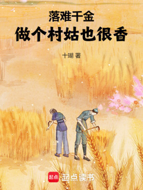 落难千金:做个村姑也很香!在线阅读