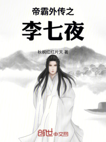 帝霸外傳之李七夜