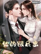 他的跟屁虫在线阅读