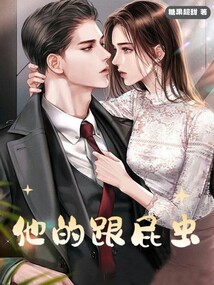 他的跟屁蟲