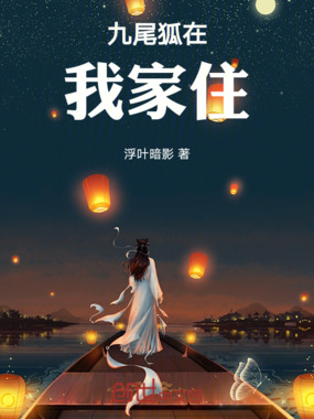 九尾狐在我家住在线阅读