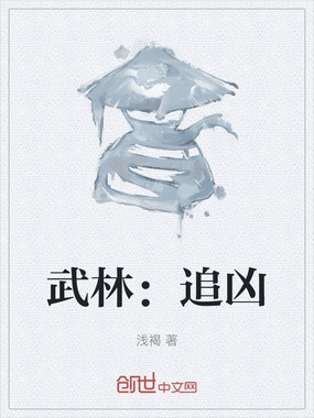 武林：追凶在线阅读