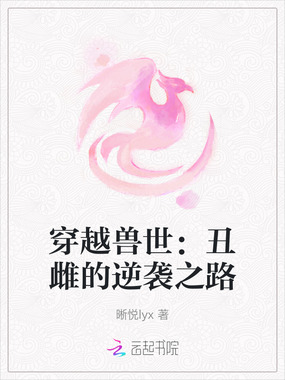 穿越兽世：丑雌的逆袭之路在线阅读