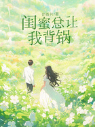闺蜜总让我背锅在线阅读