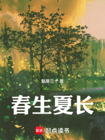 春生夏長