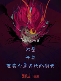 不是元尊，但有個通天代的周元