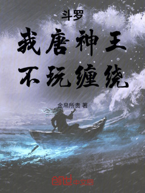 斗罗:我唐神王,不玩缠绕!在线阅读