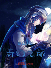我自己的奇幻之旅